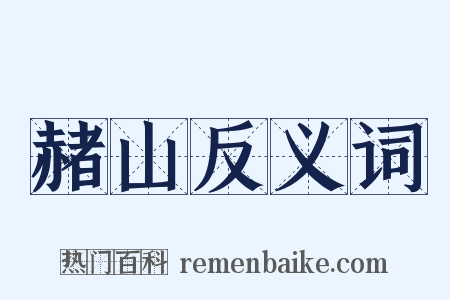 赭山反义词是什么意思的图片
